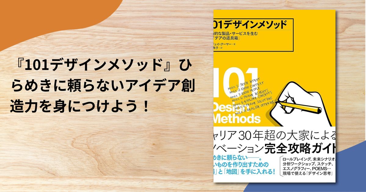 『101デザインメソッド』ひらめきに頼らないアイデア創造力を身につけよう！