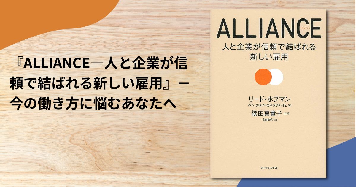 『ALLIANCE―人と企業が信頼で結ばれる新しい雇用』－今の働き方に悩むあなたへ