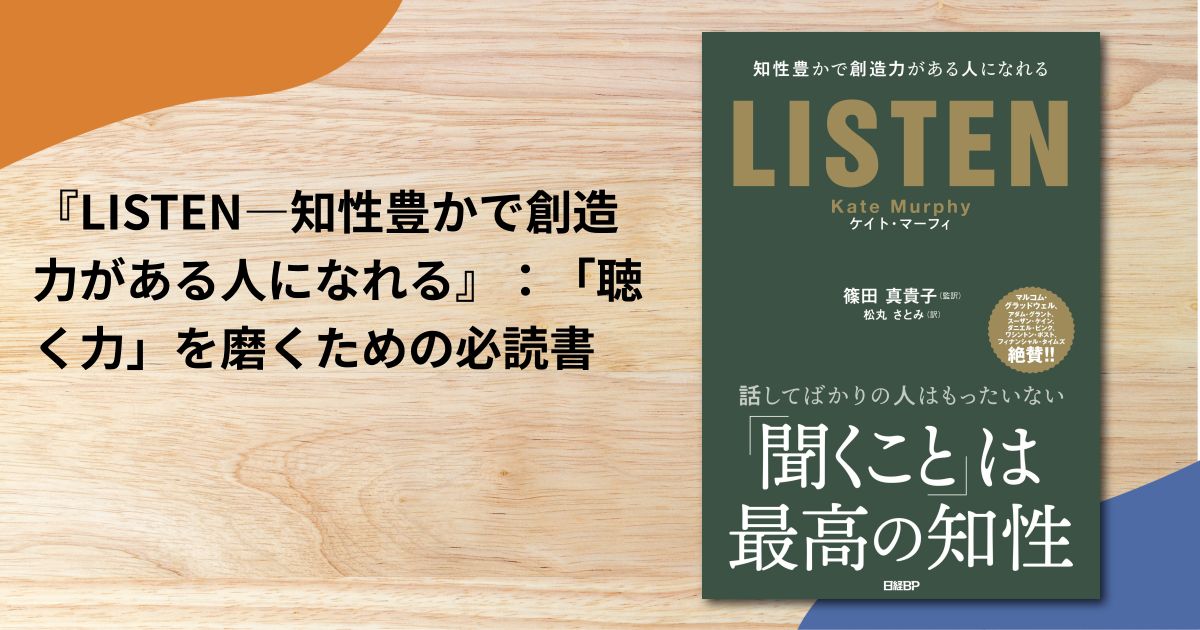 『LISTEN―知性豊かで創造力がある人になれる』：「聴く力」を磨くための必読書