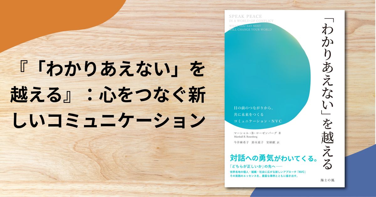 『「わかりあえない」を越える』：心をつなぐ新しいコミュニケーション