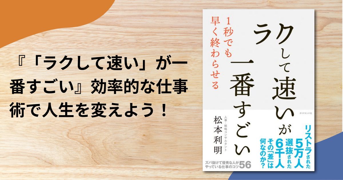 『「ラクして速い」が一番すごい』効率的な仕事術で人生を変えよう！