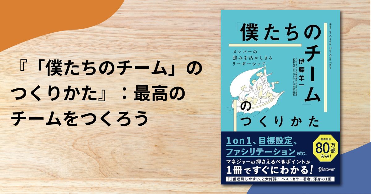 『「僕たちのチーム」のつくりかた』：最高のチームをつくろう