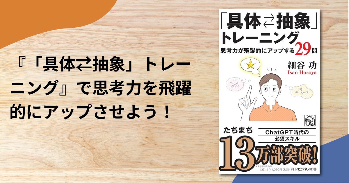 『「具体⇄抽象」トレーニング』で思考力を飛躍的にアップさせよう！