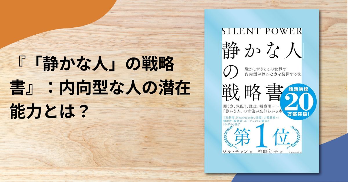 『「静かな人」の戦略書』：内向型な人の潜在能力とは？