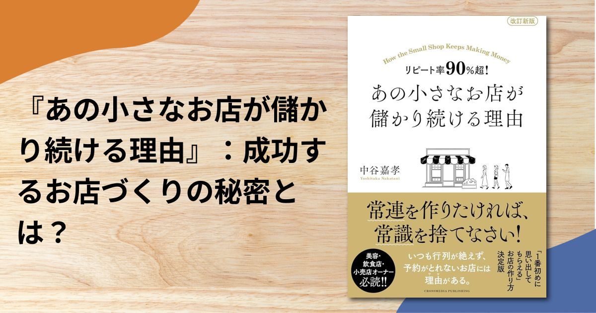 『あの小さなお店が儲かり続ける理由』：成功するお店づくりの秘密とは？