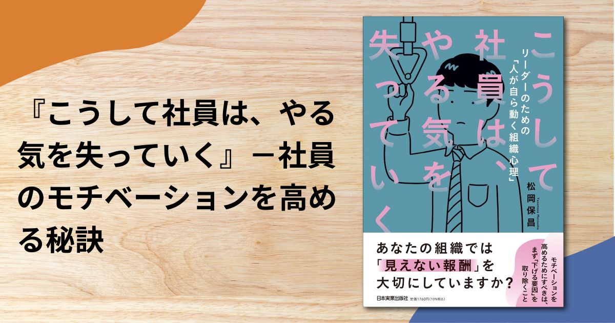 『こうして社員は、やる気を失っていく』－社員のモチベーションを高める秘訣