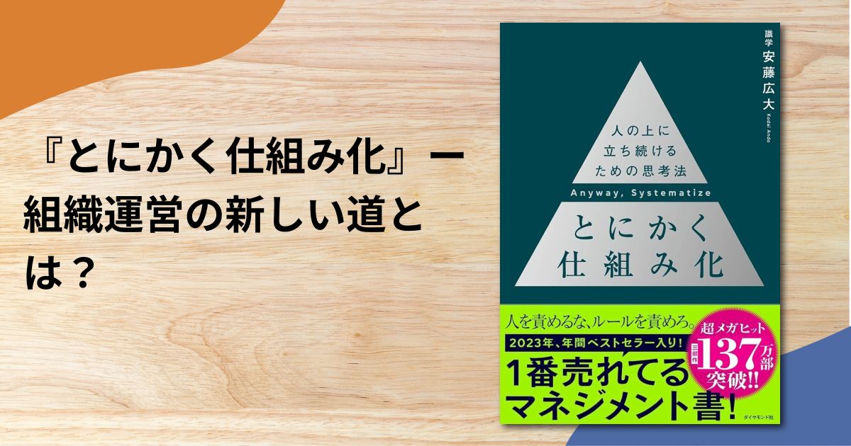 『とにかく仕組み化』ー組織運営の新しい道とは？