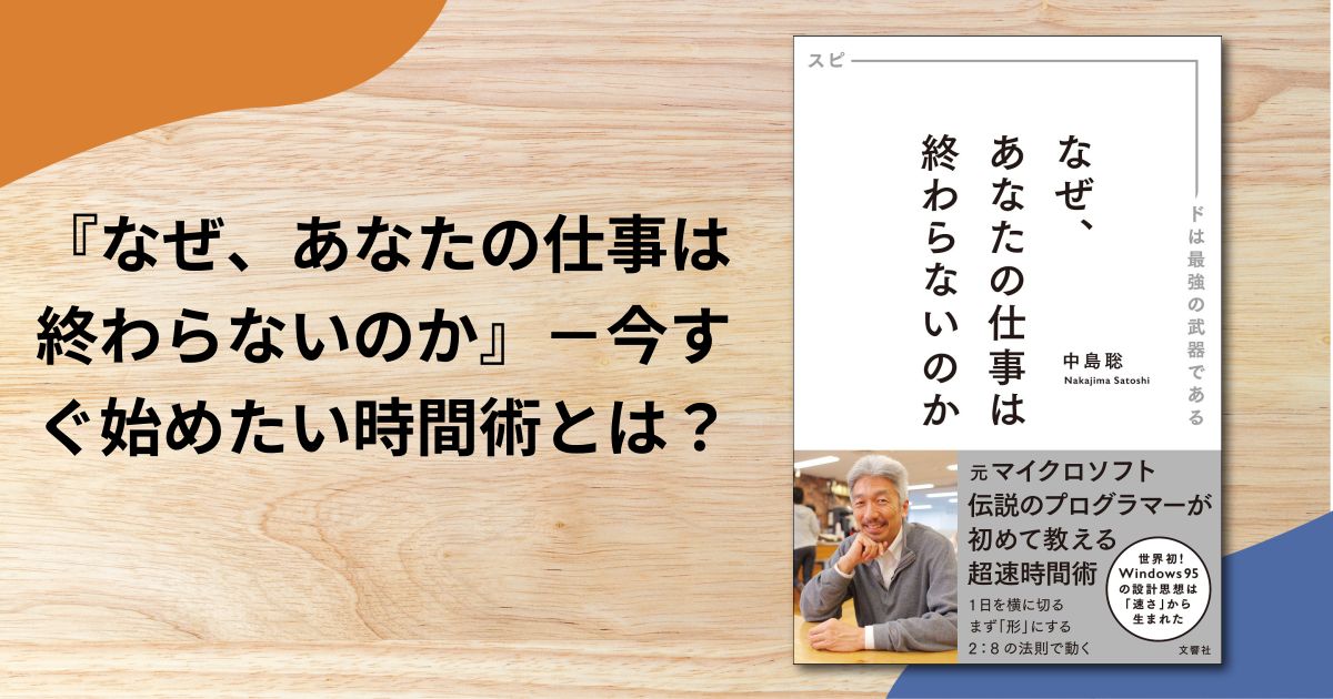 『なぜ、あなたの仕事は終わらないのか』－今すぐ始めたい時間術とは？
