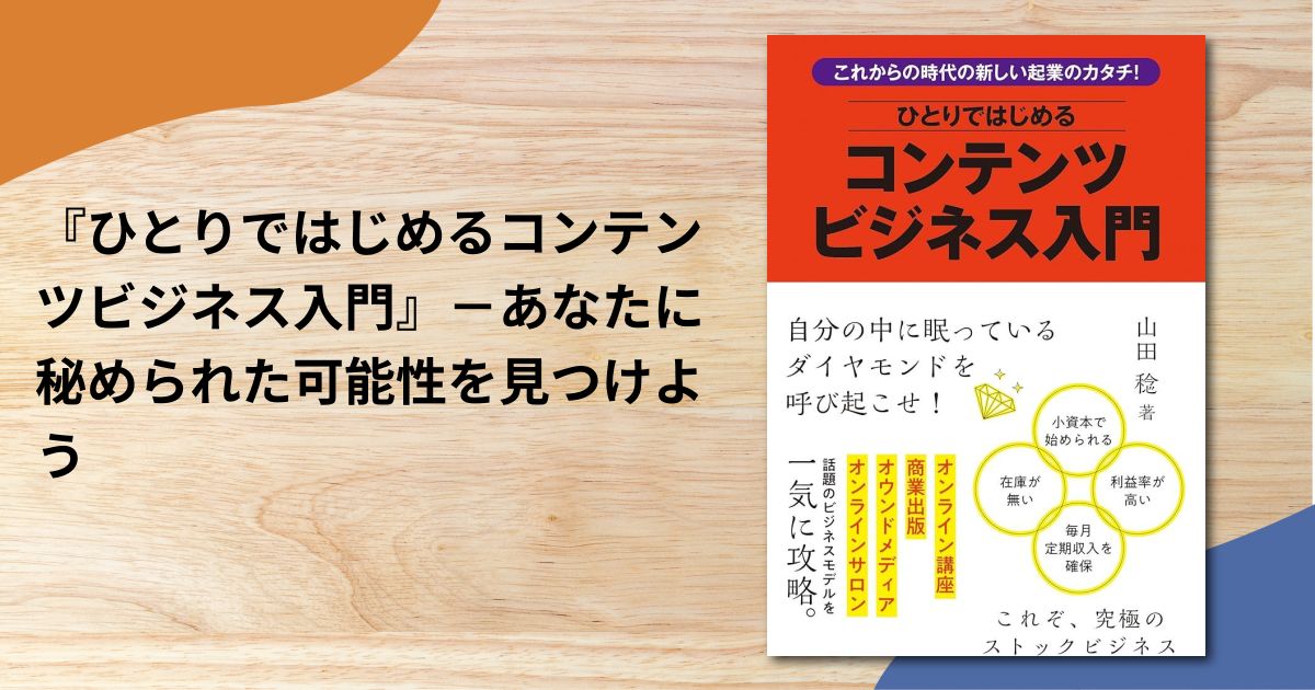 『ひとりではじめるコンテンツビジネス入門』－あなたに秘められた可能性を見つけよう