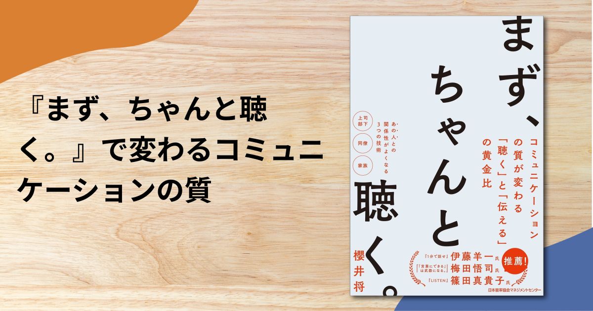 『まず、ちゃんと聴く。』で変わるコミュニケーションの質