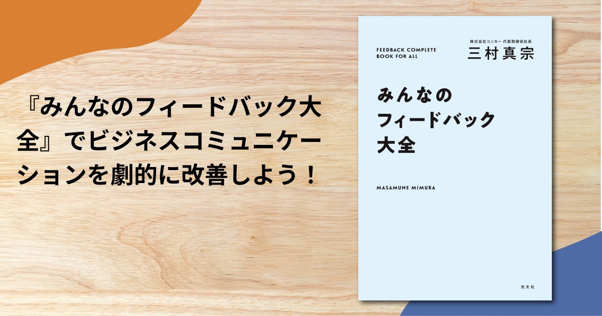 『みんなのフィードバック大全』でビジネスコミュニケーションを劇的に改善しよう！
