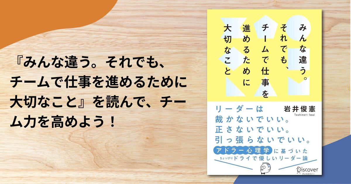 『みんな違う。それでも、チームで仕事を進めるために大切なこと』を読んで、チーム力を高めよう！