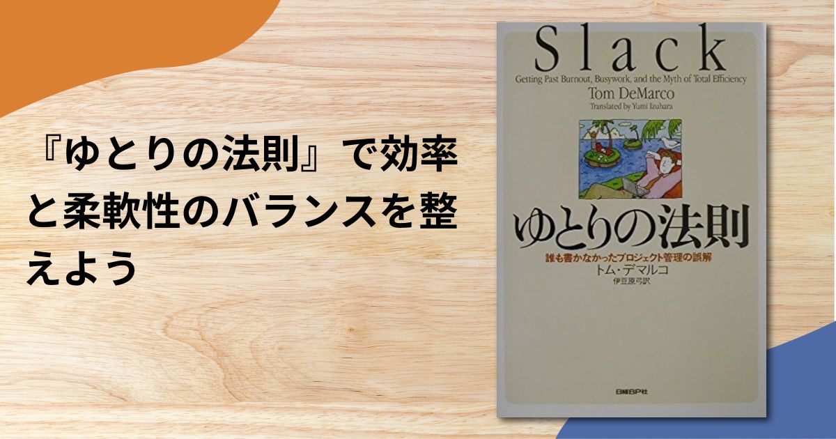 『ゆとりの法則』で効率と柔軟性のバランスを整えよう
