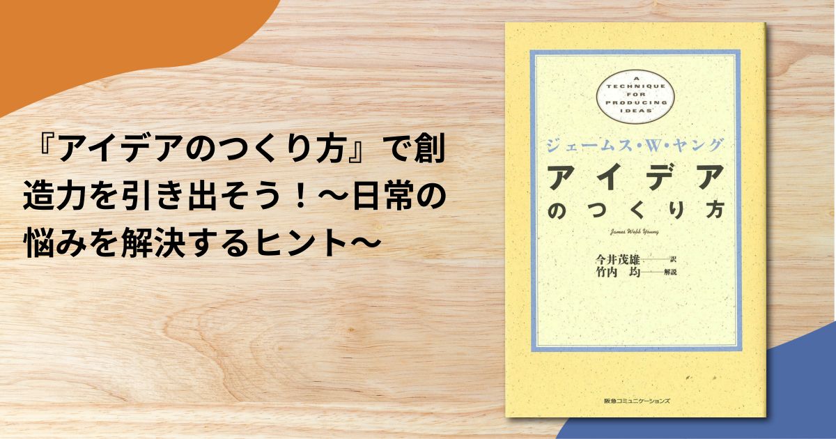 『アイデアのつくり方』で創造力を引き出そう！～日常の悩みを解決するヒント～