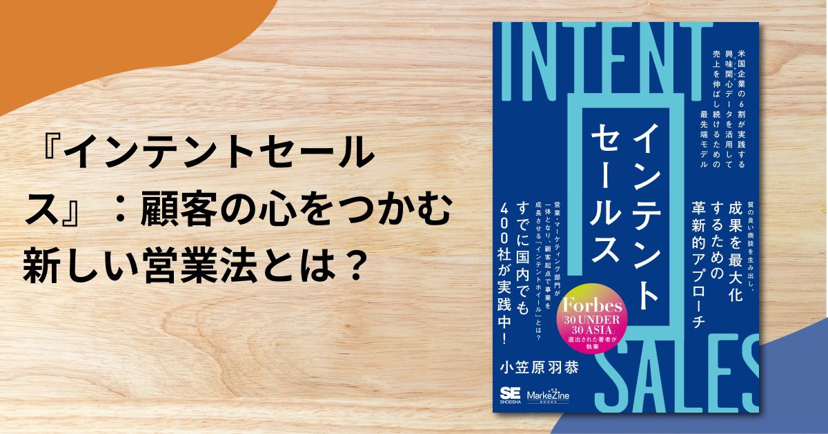 『インテントセールス』：顧客の心をつかむ新しい営業法とは？