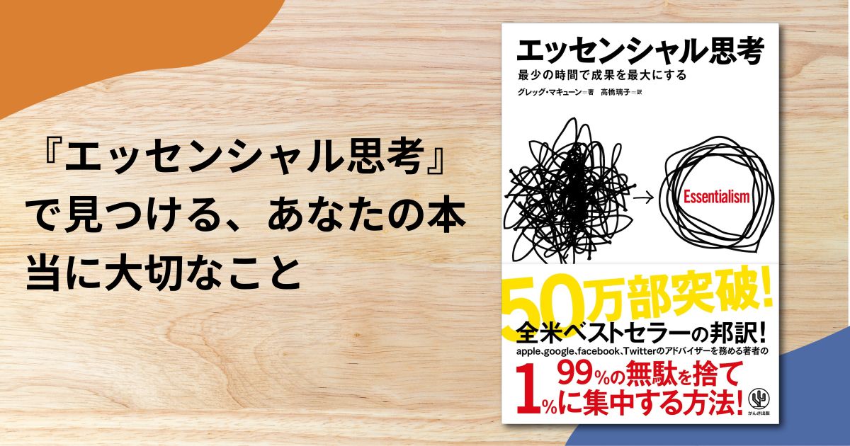 『エッセンシャル思考』で見つける、あなたの本当に大切なこと