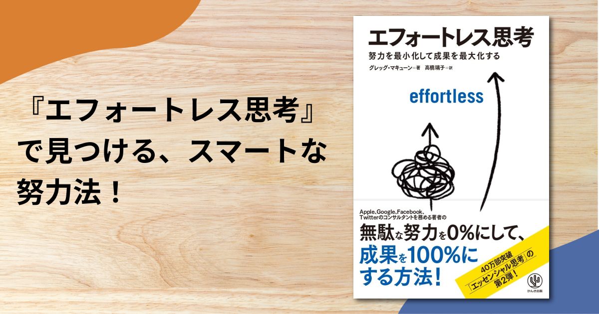 『エフォートレス思考』で見つける、スマートな努力法！