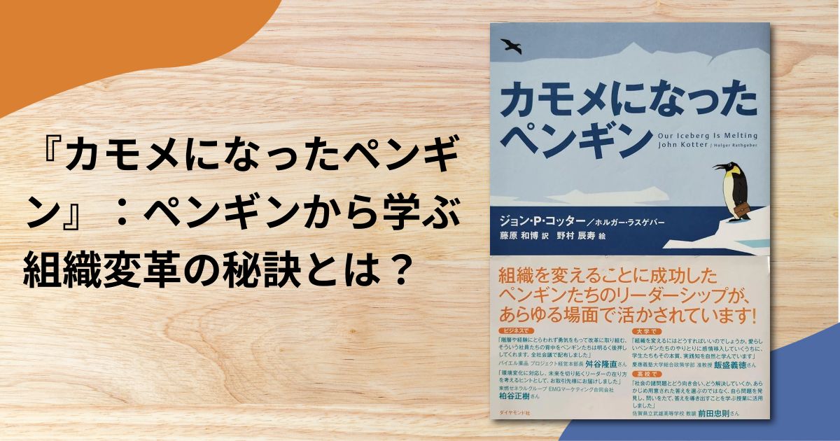 『カモメになったペンギン』：ペンギンから学ぶ組織変革の秘訣とは？