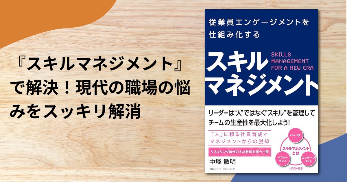『スキルマネジメント』で解決！現代の職場の悩みをスッキリ解消