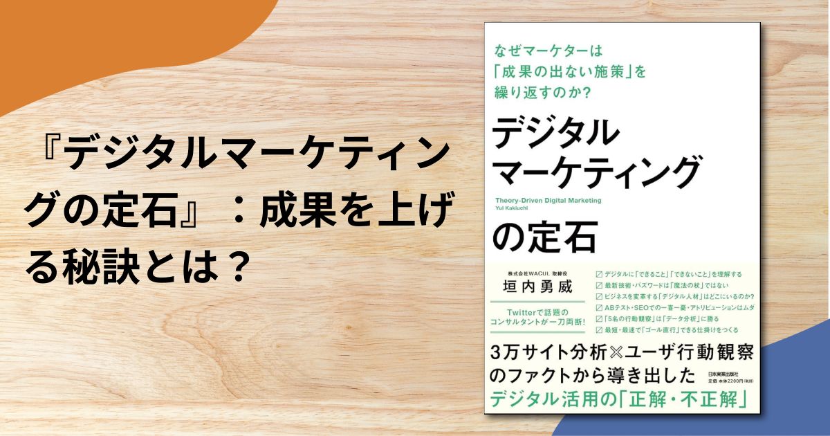 『デジタルマーケティングの定石』：成果を上げる秘訣とは？