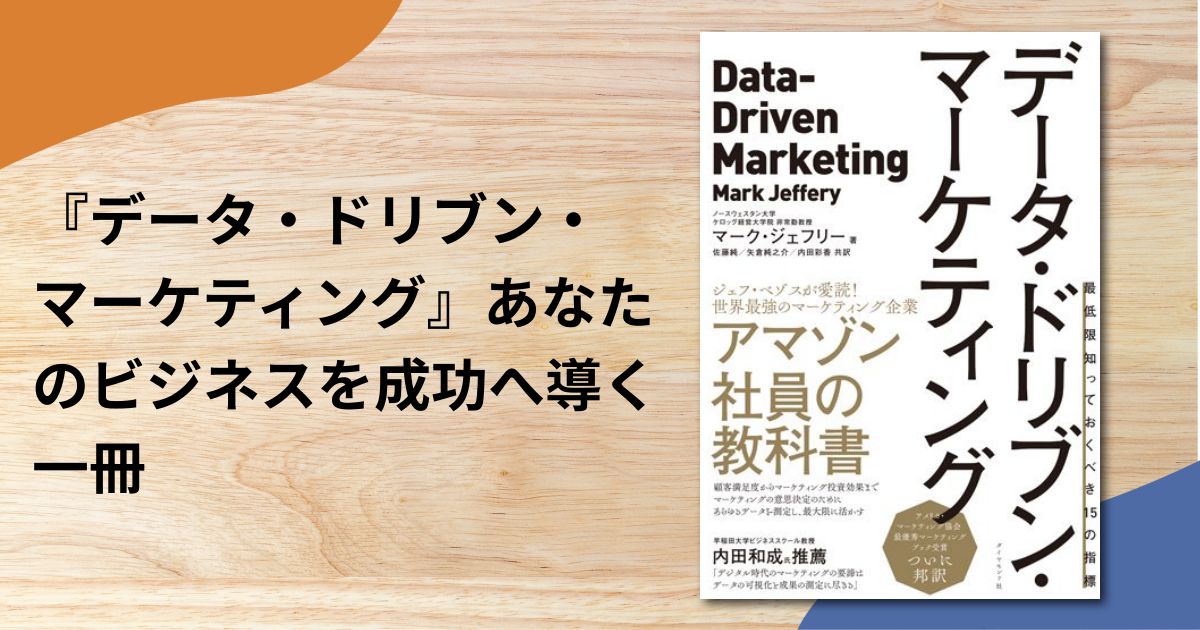 『データ・ドリブン・マーケティング』あなたのビジネスを成功へ導く一冊