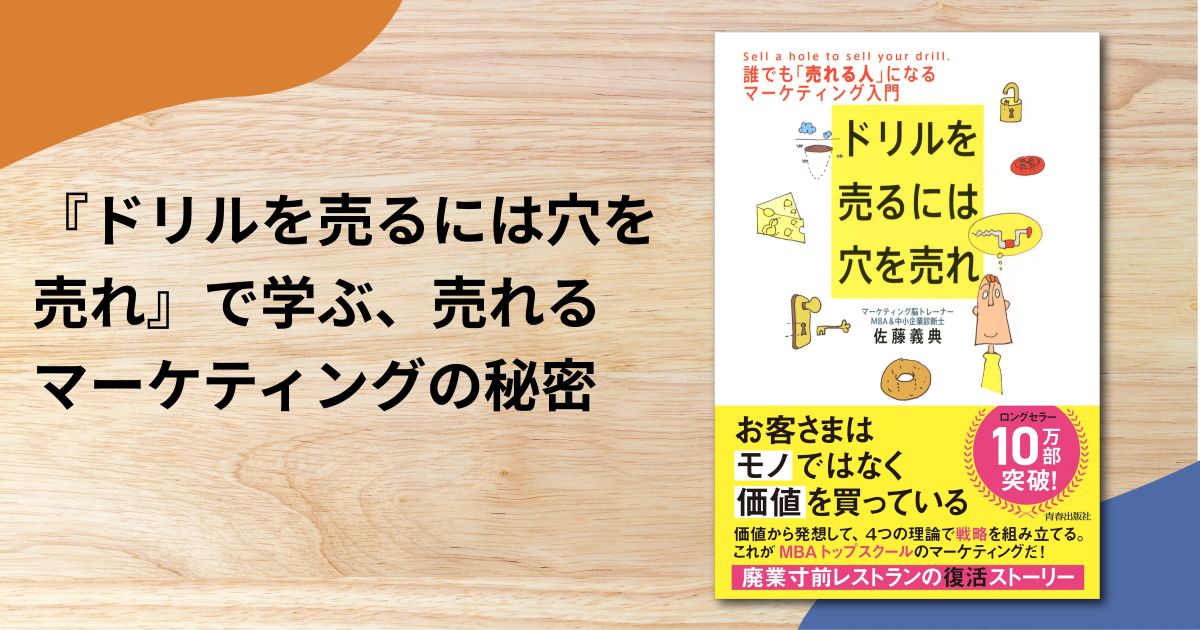 『ドリルを売るには穴を売れ』で学ぶ、売れるマーケティングの秘密