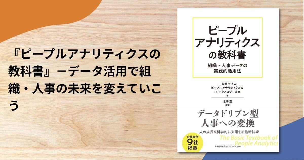 『ピープルアナリティクスの教科書』－データ活用で組織・人事の未来を変えていこう