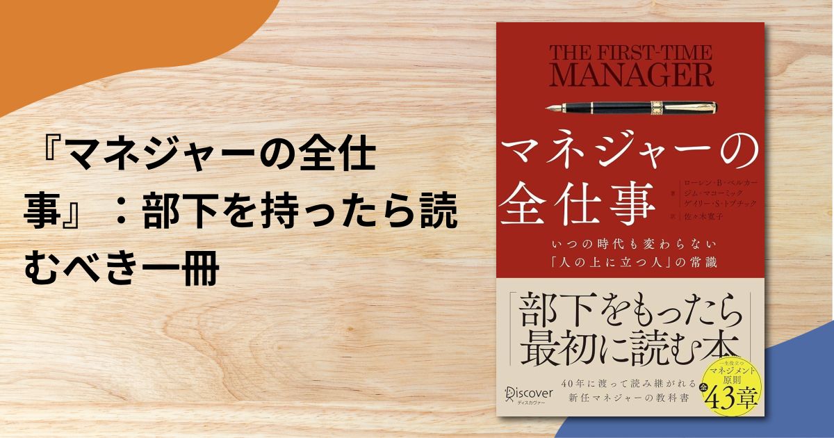 『マネジャーの全仕事』：部下を持ったら読むべき一冊