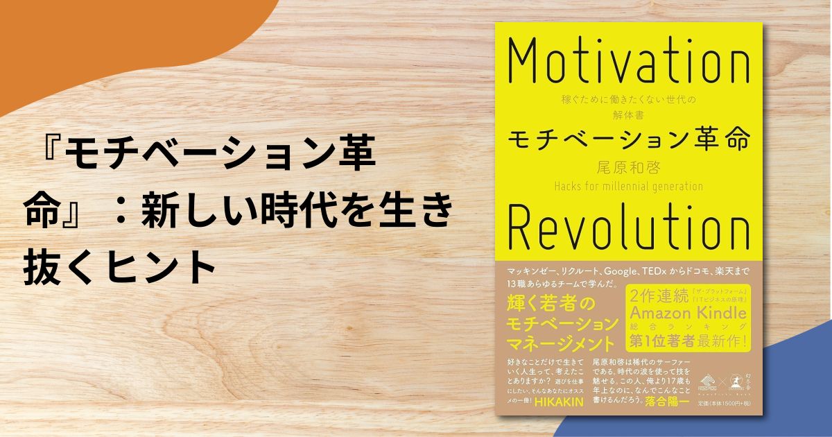 『モチベーション革命』：新しい時代を生き抜くヒント