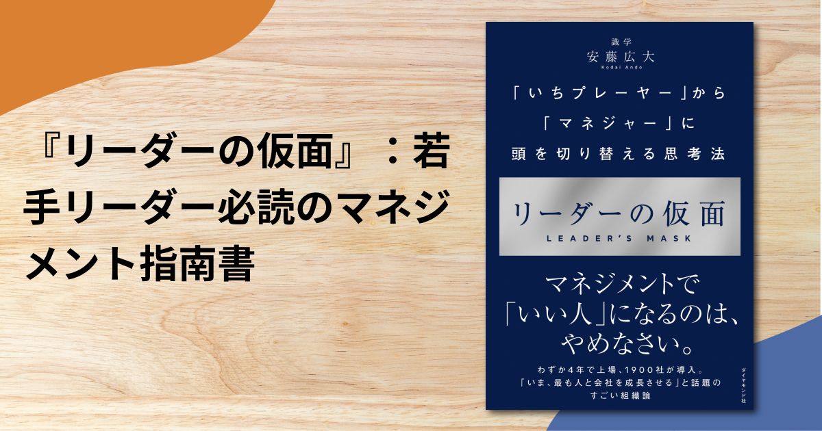『リーダーの仮面』：若手リーダー必読のマネジメント指南書