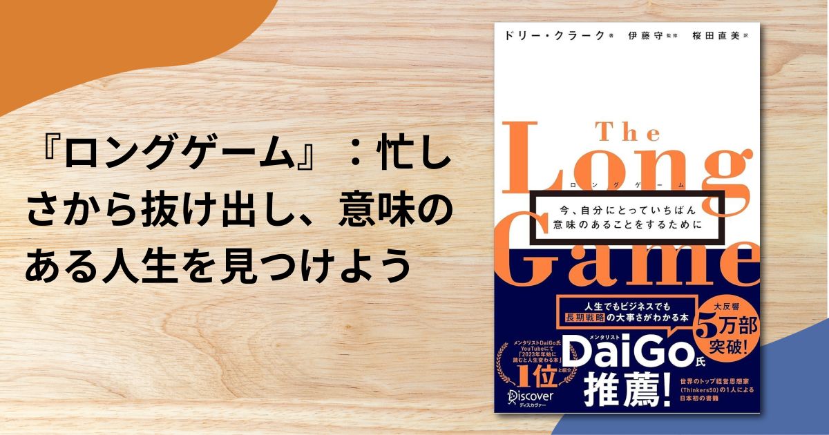 『ロングゲーム』：忙しさから抜け出し、意味のある人生を見つけよう