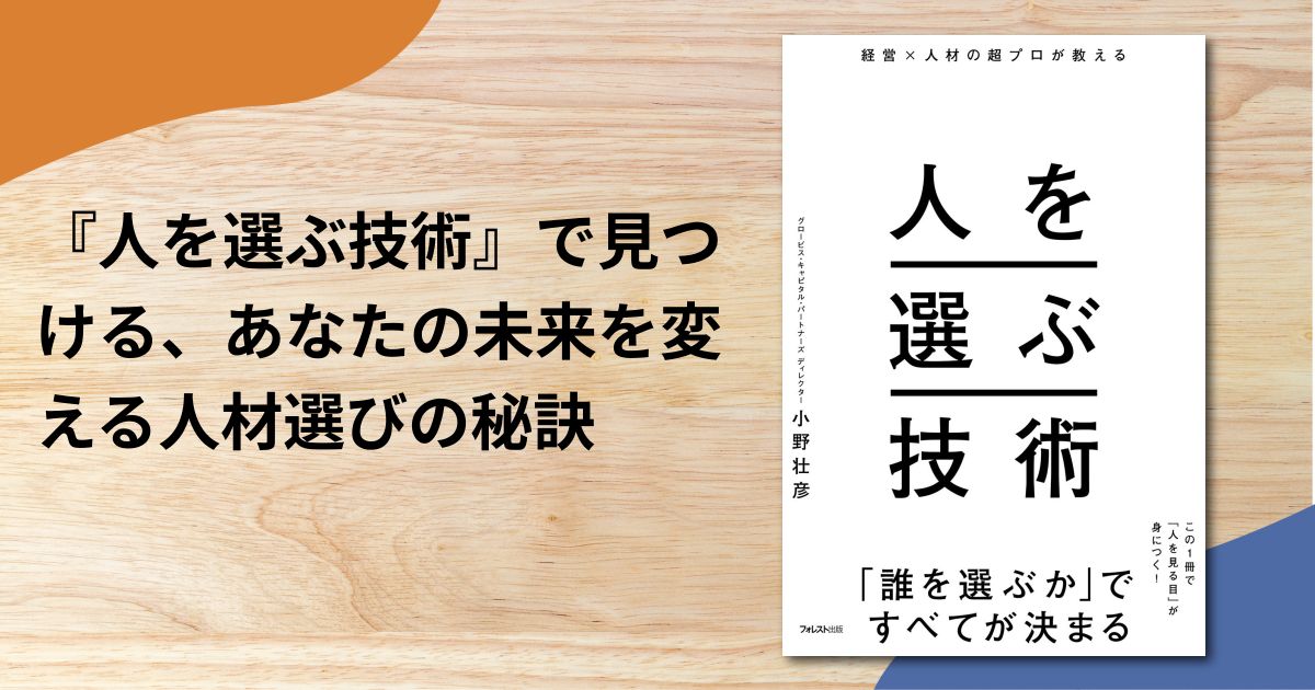 『人を選ぶ技術』で見つける、あなたの未来を変える人材選びの秘訣