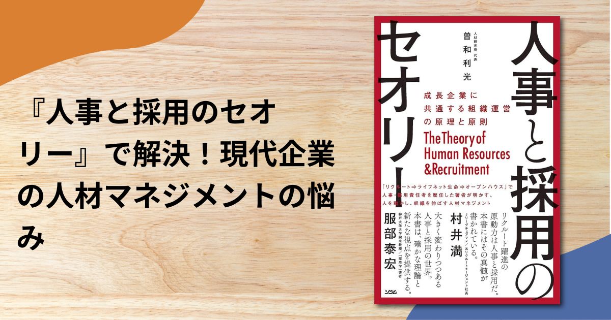 『人事と採用のセオリー』で解決！現代企業の人材マネジメントの悩み