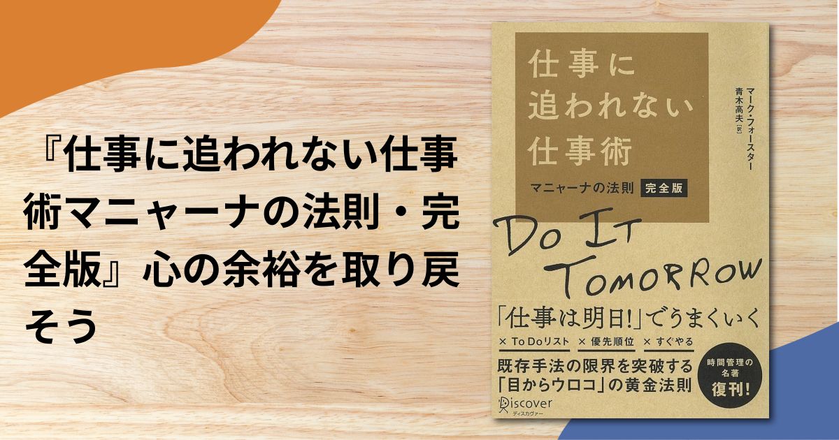 『仕事に追われない仕事術マニャーナの法則・完全版』心の余裕を取り戻そう