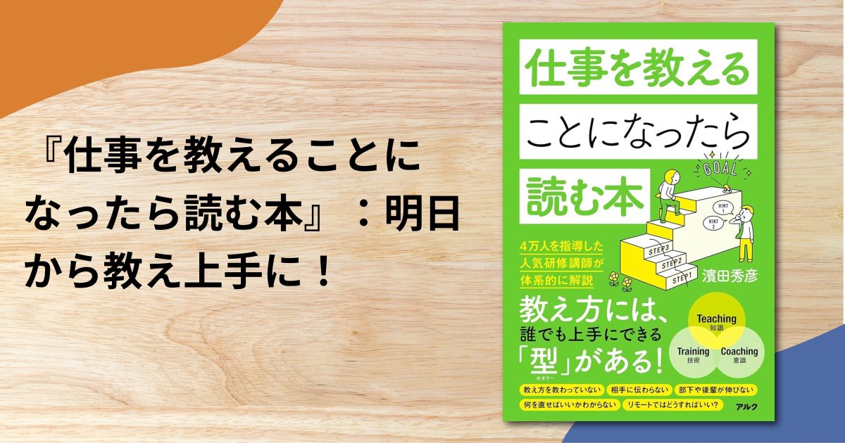『仕事を教えることになったら読む本』：明日から教え上手に！