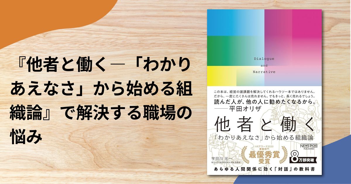 『他者と働く―「わかりあえなさ」から始める組織論』で解決する職場の悩み