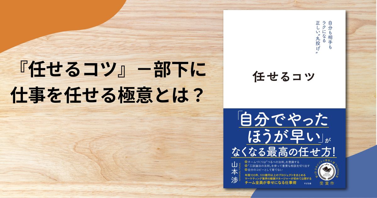 『任せるコツ』－部下に仕事を任せる極意とは？