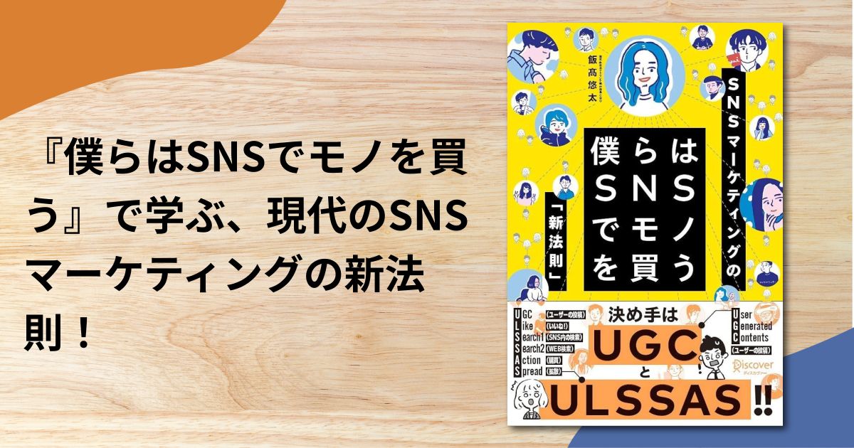 『僕らはSNSでモノを買う』で学ぶ、現代のSNSマーケティングの新法則！