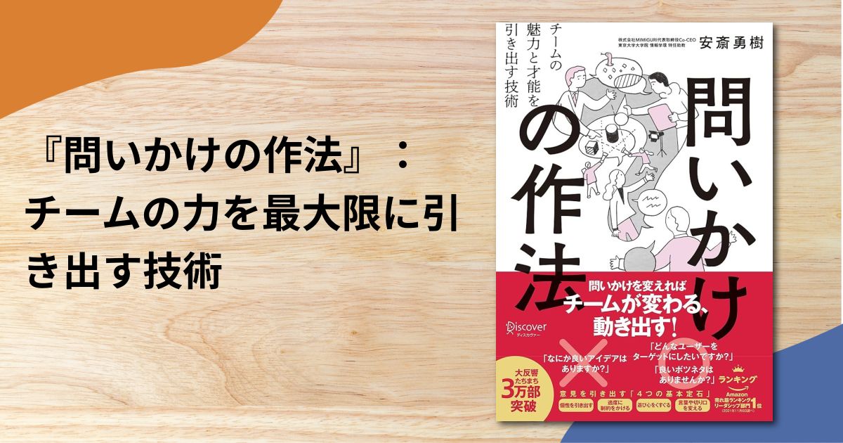 『問いかけの作法』：チームの力を最大限に引き出す技術