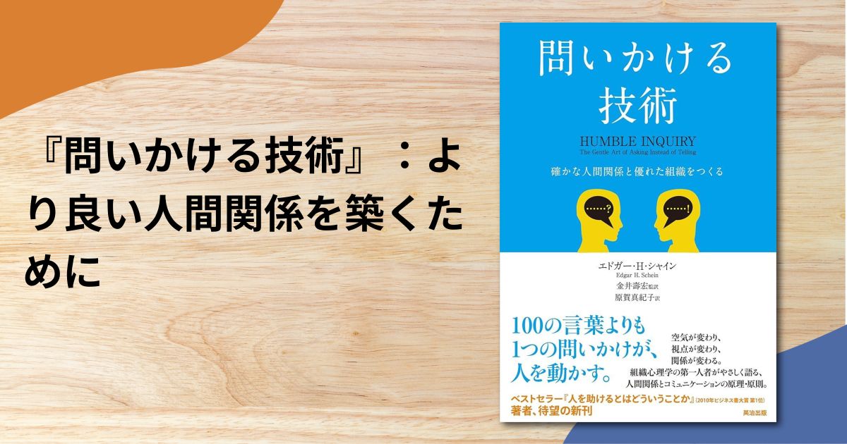 『問いかける技術』：より良い人間関係を築くために