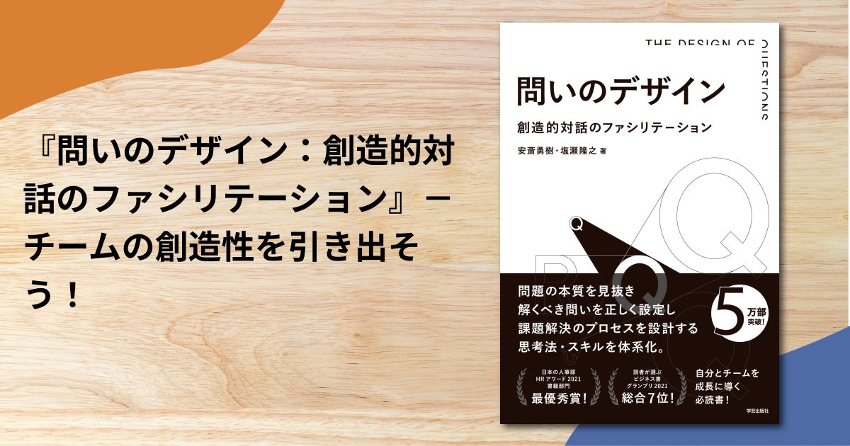 『問いのデザイン：創造的対話のファシリテーション』－チームの創造性を引き出そう！