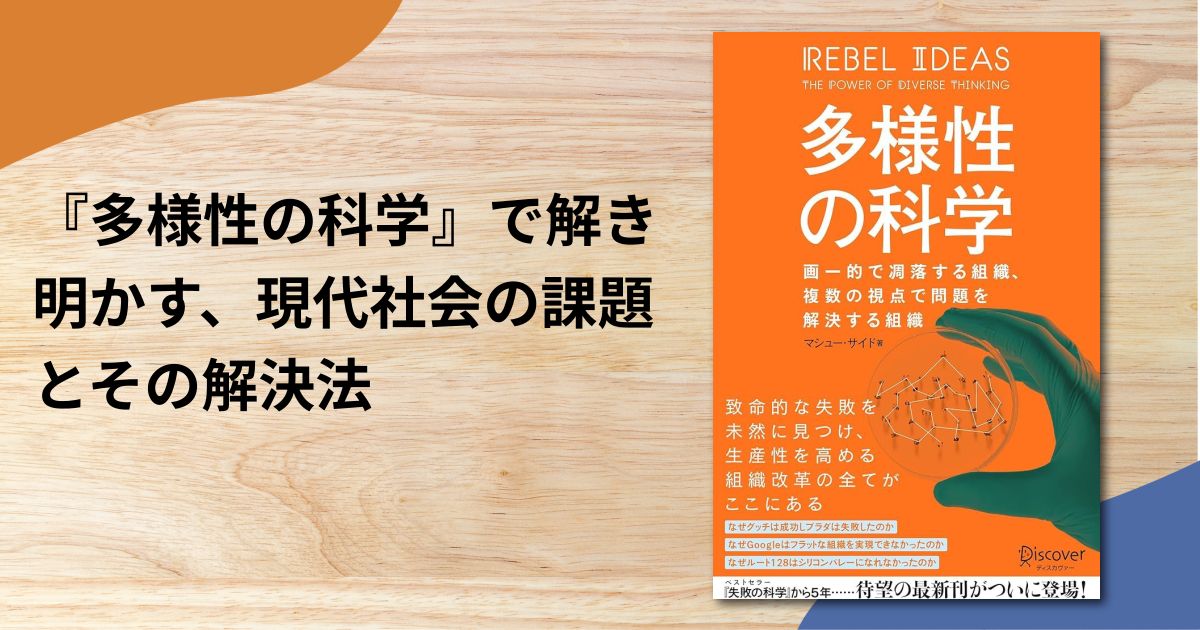 『多様性の科学』で解き明かす、現代社会の課題とその解決法