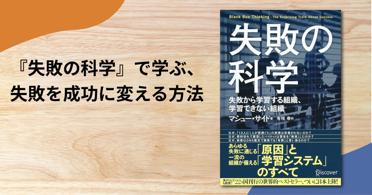 『失敗の科学』で学ぶ、失敗を成功に変える方法