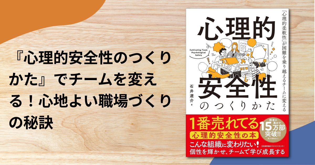 『心理的安全性のつくりかた』でチームを変える！心地よい職場づくりの秘訣