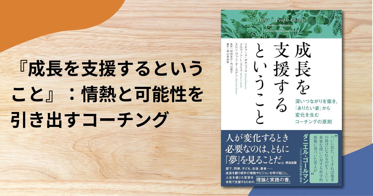 『成長を支援するということ』：情熱と可能性を引き出すコーチング