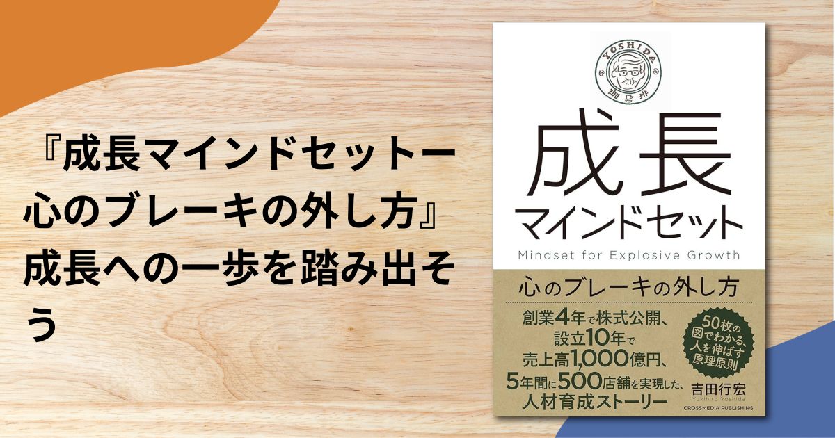 『成長マインドセットー心のブレーキの外し方』成長への一歩を踏み出そう