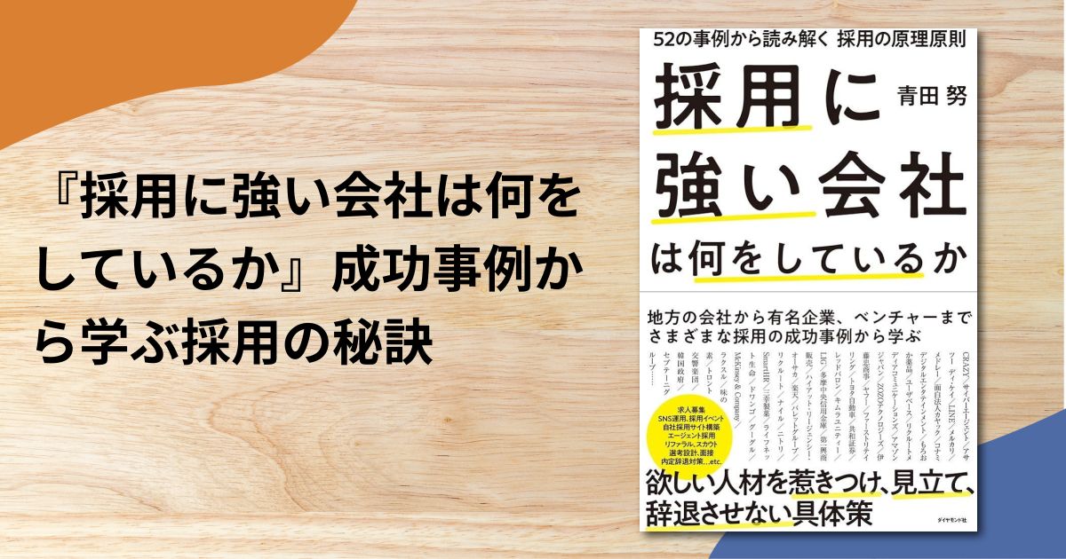 『採用に強い会社は何をしているか』成功事例から学ぶ採用の秘訣