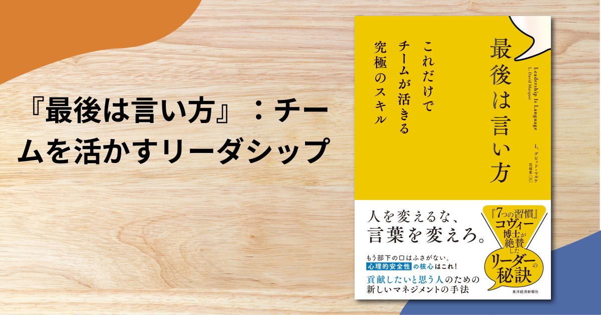 『最後は言い方』：チームを活かすリーダシップ