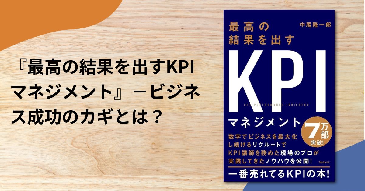 『最高の結果を出すKPIマネジメント』－ビジネス成功のカギとは？
