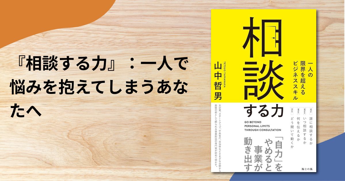 『相談する力』：一人で悩みを抱えてしまうあなたへ